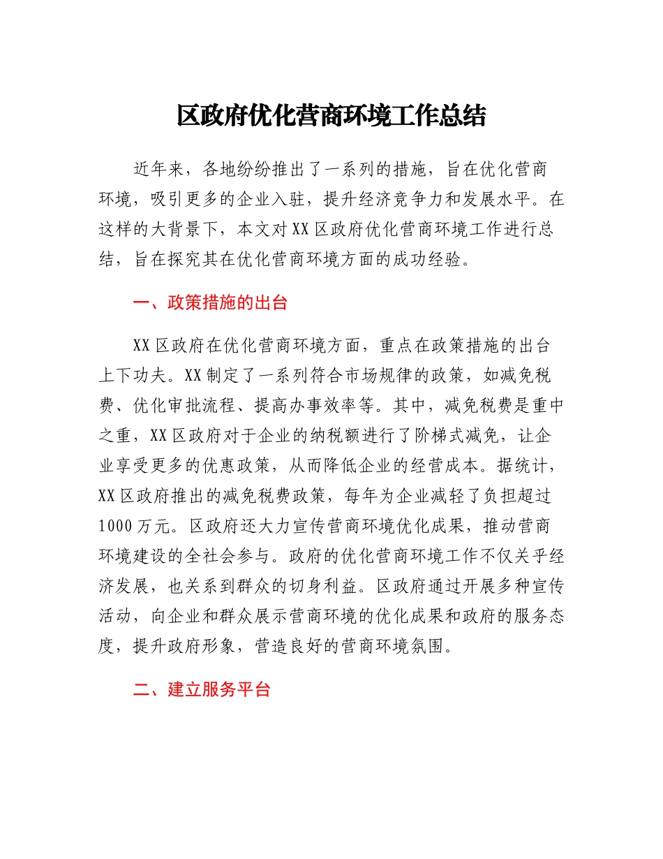 20230310：区政府优化营商环境工作总结.docx_第1页