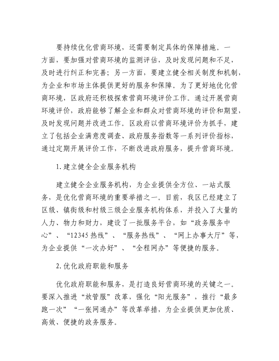 20230310：区政府优化营商环境工作总结.docx_第3页