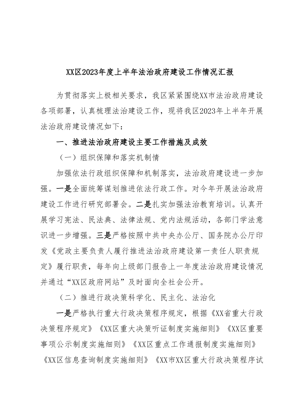 XX区2023年度上半年法治政府建设工作情况汇报.docx_第1页