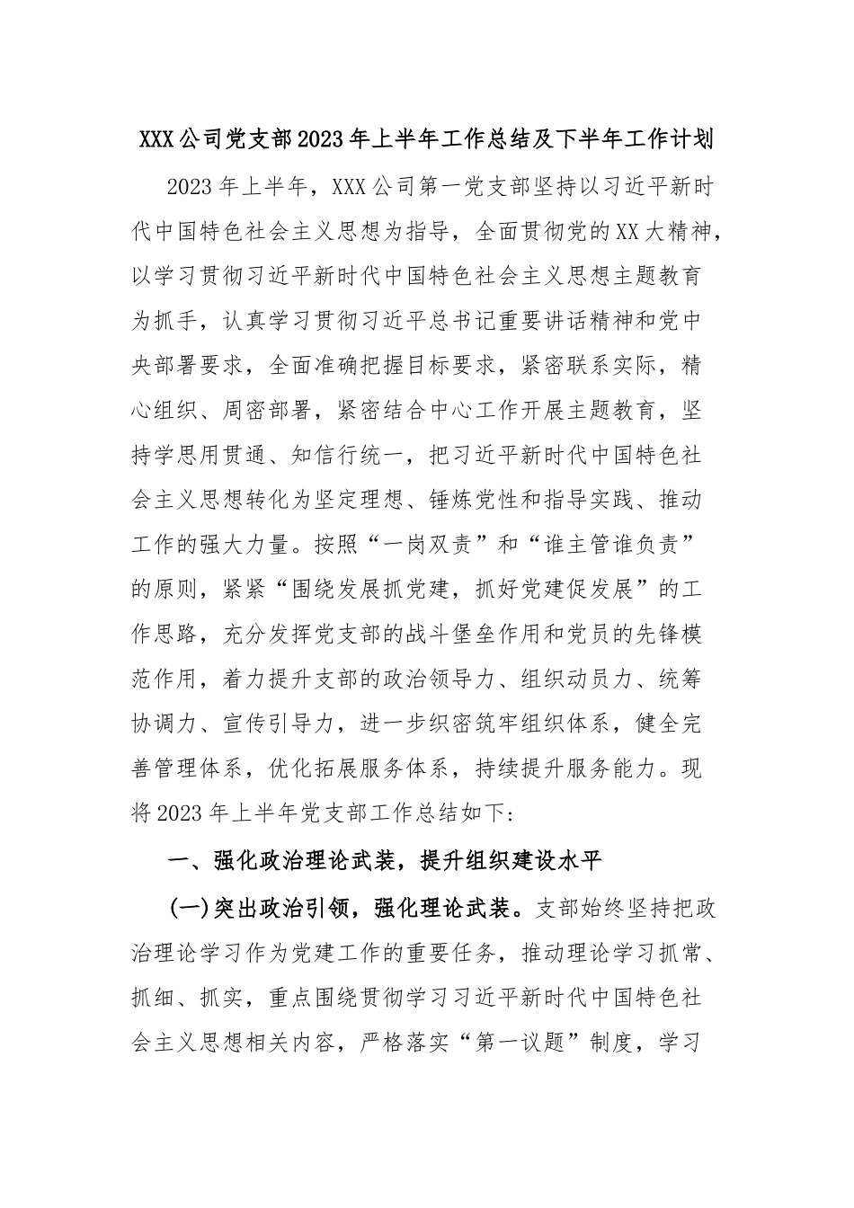 XXX公司党支部2023年上半年工作总结及下半年工作计划.docx_第1页