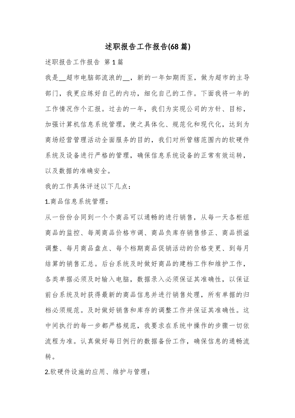 (68篇)述职报告工作报告.docx_第1页