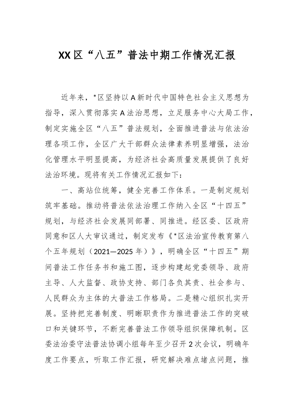 XX区“八五”普法中期工作情况汇报.docx_第1页