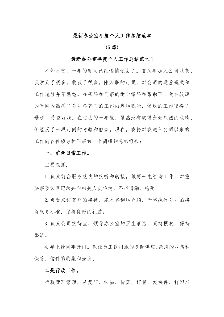 (5篇)最新办公室年度个人工作总结范本.docx_第1页