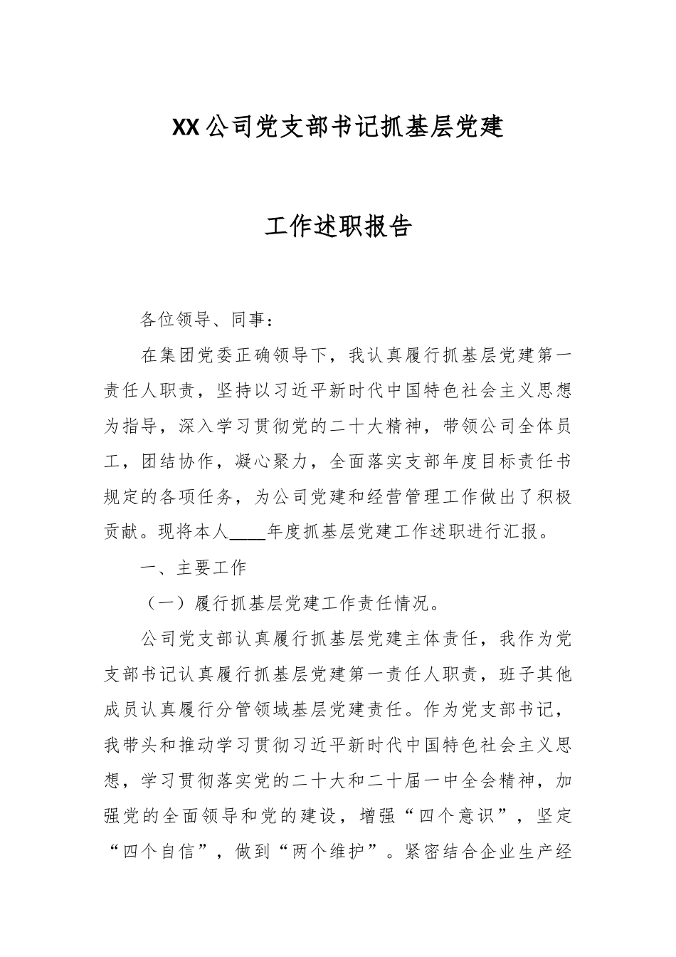 XX公司党支部书记抓基层党建工作述职报告.docx_第1页
