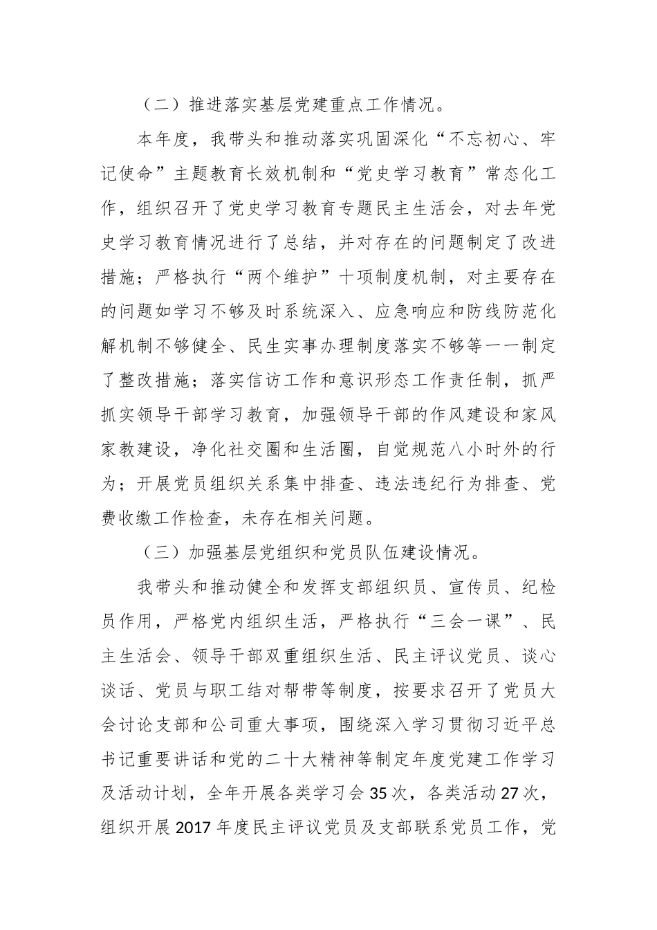 XX公司党支部书记抓基层党建工作述职报告.docx_第3页