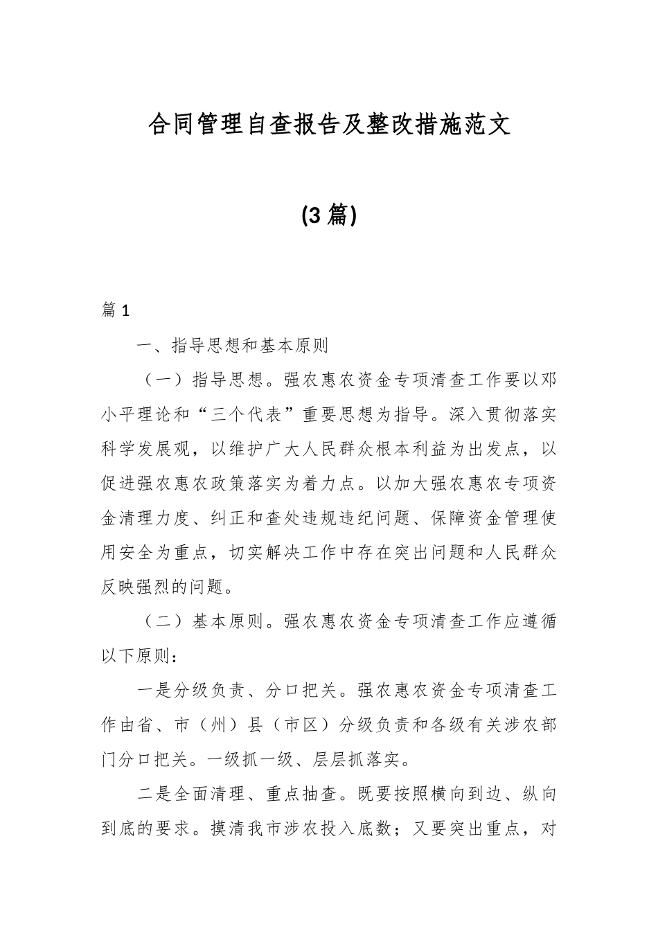 (3篇)合同管理自查报告及整改措施范文.docx_第1页