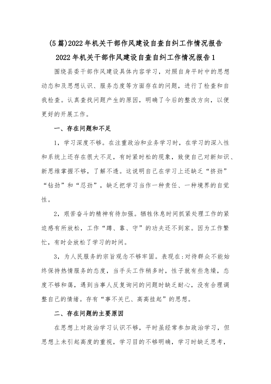 (5篇)2022年机关干部作风建设自查自纠工作情况报告.docx_第1页