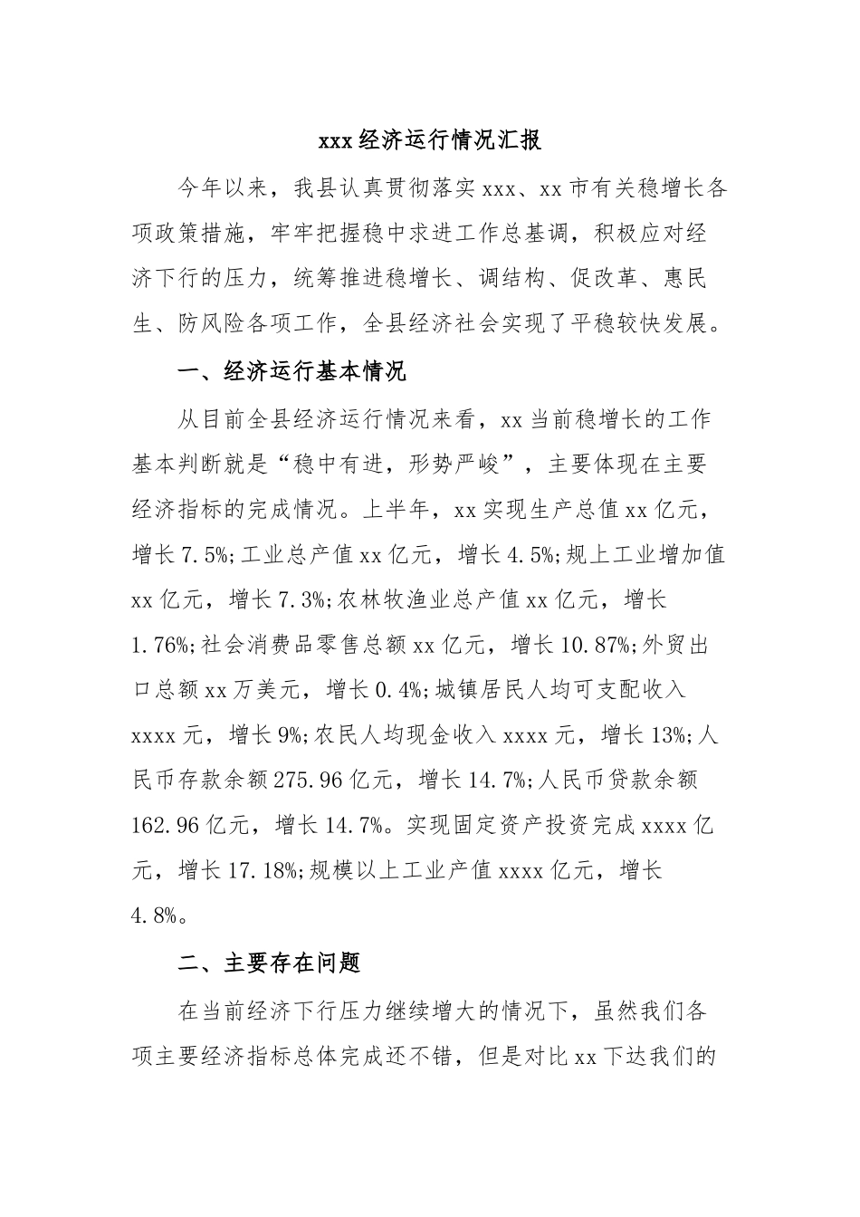 xxx经济运行情况汇报.docx_第1页