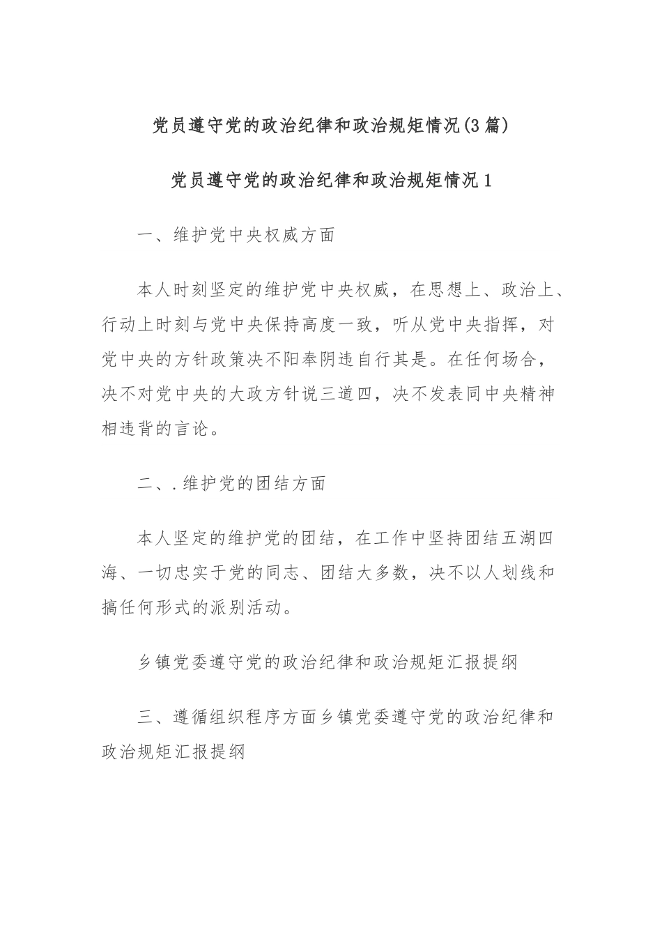 (3篇)党员遵守党的政治纪律和政治规矩情况.docx_第1页