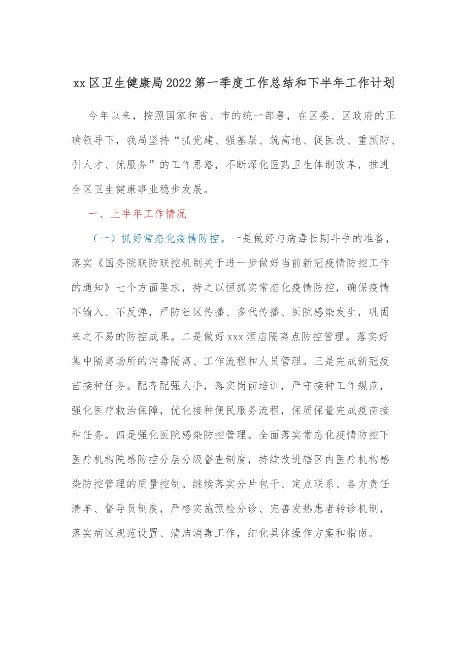 xx区卫生健康局2022第一季度工作总结和下半年工作计划.docx_第1页