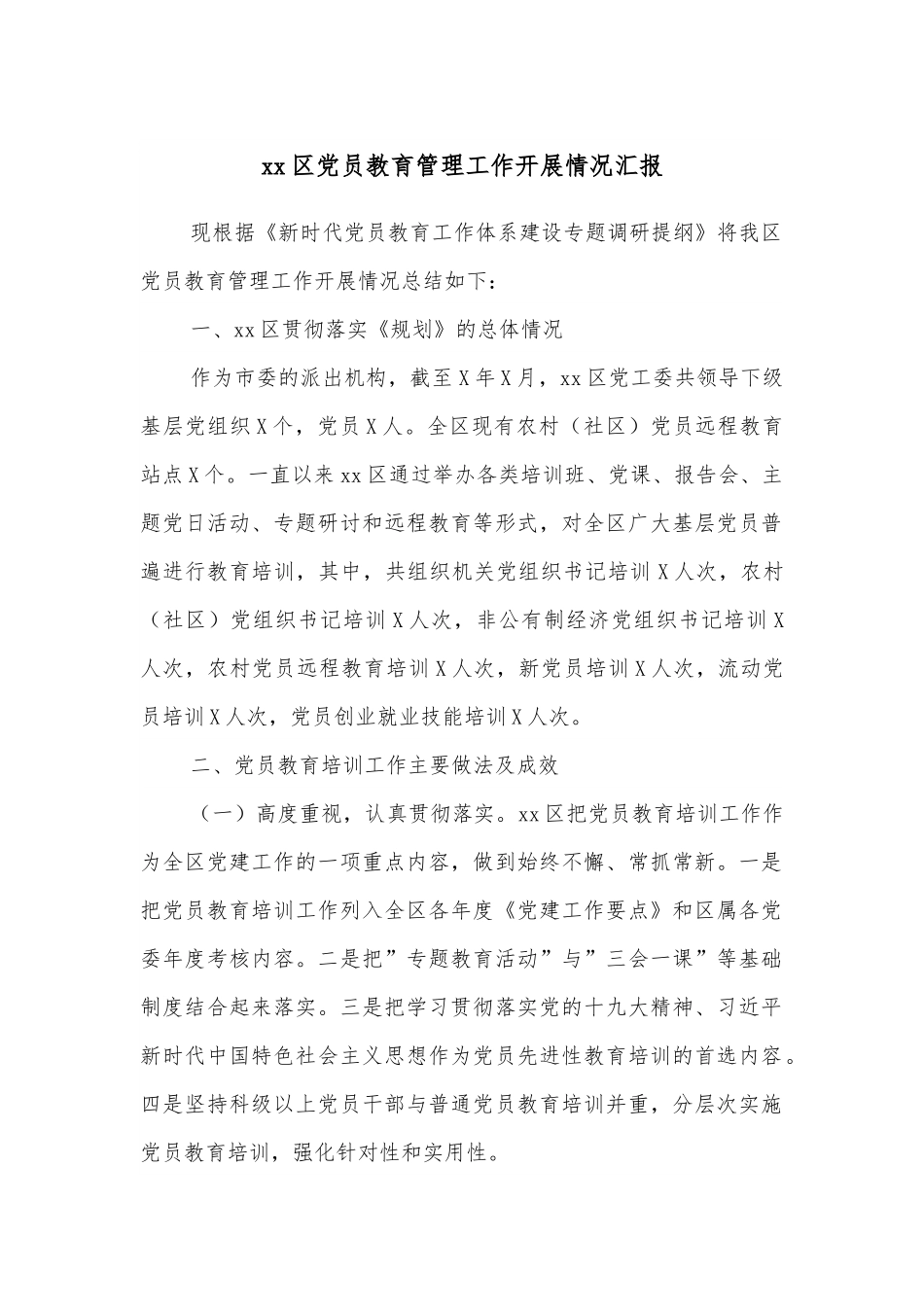 xx区党员教育管理工作开展情况汇报.docx_第1页