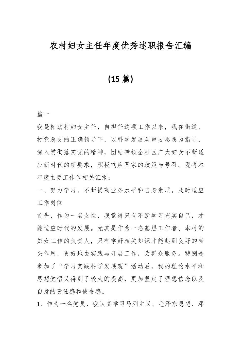 (15篇)农村妇女主任年度优秀述职报告汇编.docx_第1页