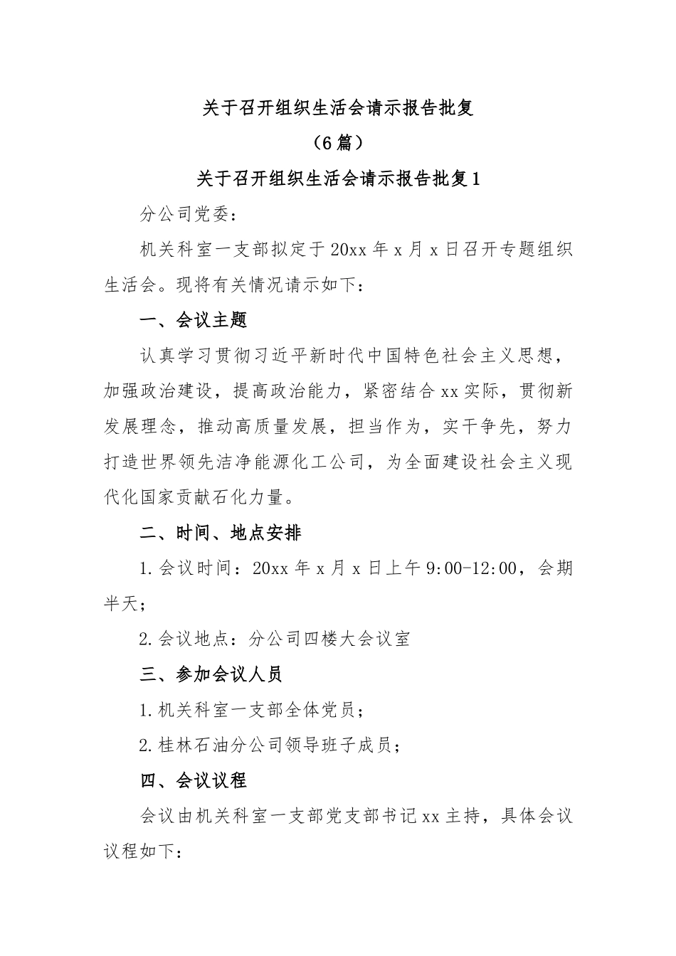 (6篇)关于召开组织生活会请示报告批复.docx_第1页