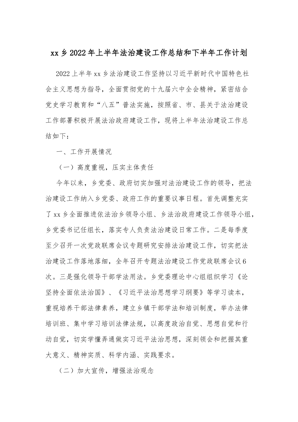 xx乡2022年上半年法治建设工作总结和下半年工作计划.docx_第1页