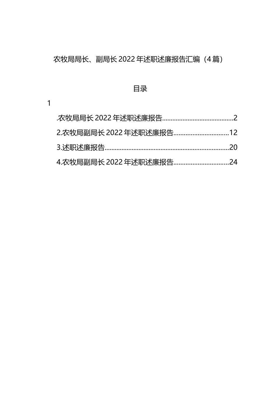 2023年述职述廉报告汇编（4篇）.docx_第1页