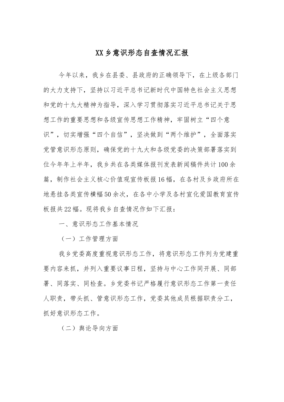 XX乡意识形态自查情况汇报.docx_第1页