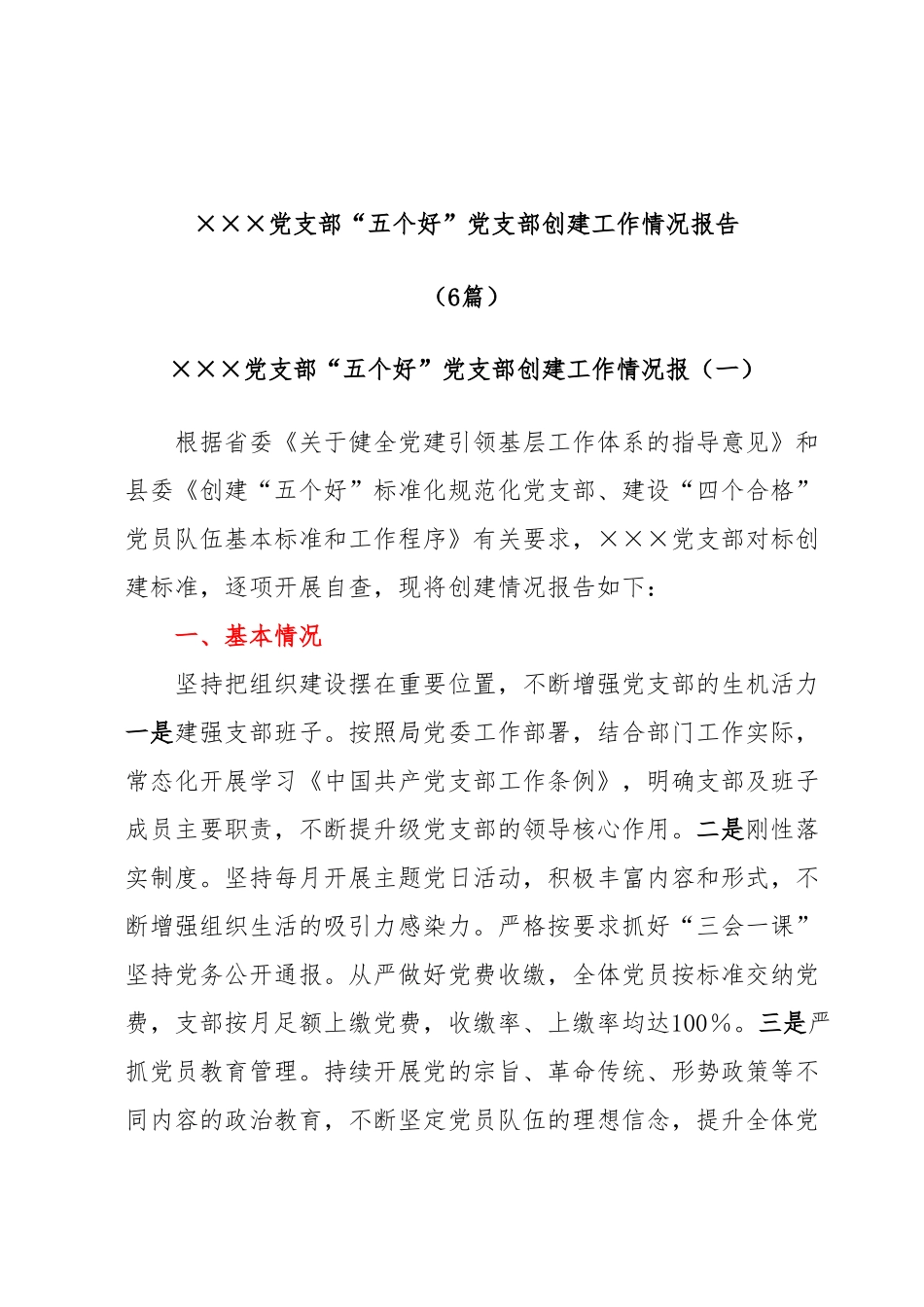 (6篇)×××党支部“五个好”党支部创建工作情况报告.docx_第1页