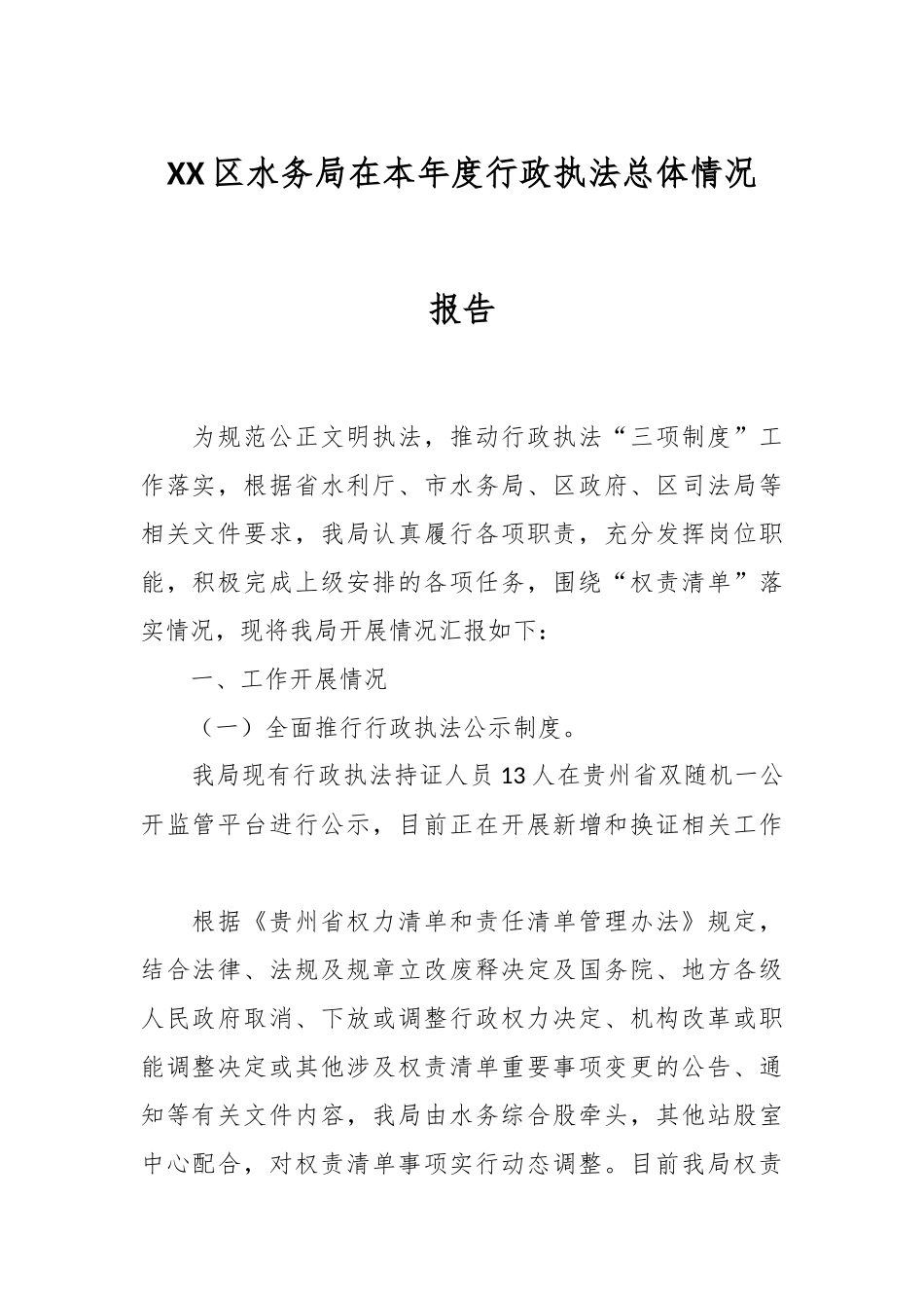 XX区水务局在本年度行政执法总体情况报告.docx_第1页