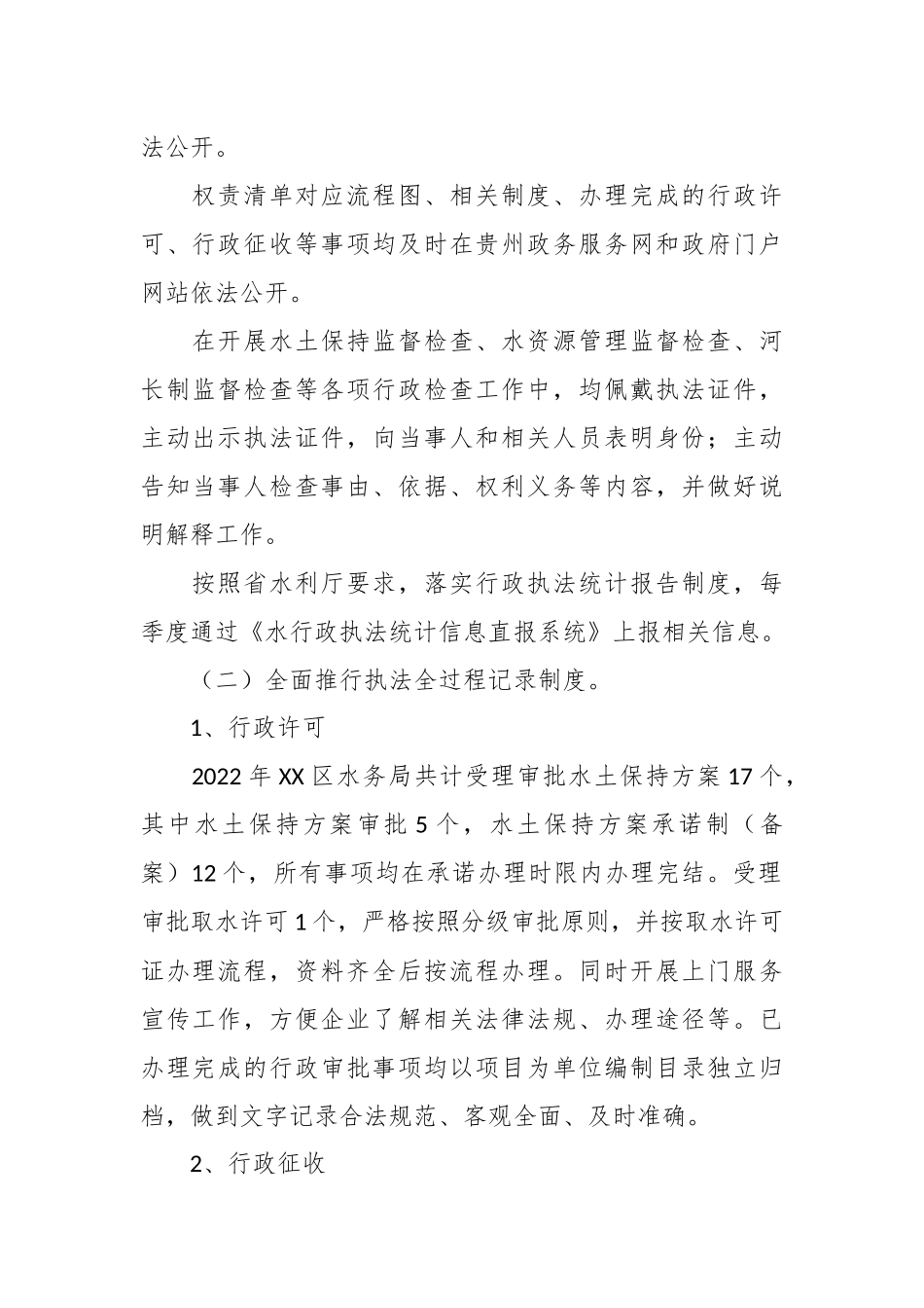 XX区水务局在本年度行政执法总体情况报告.docx_第3页