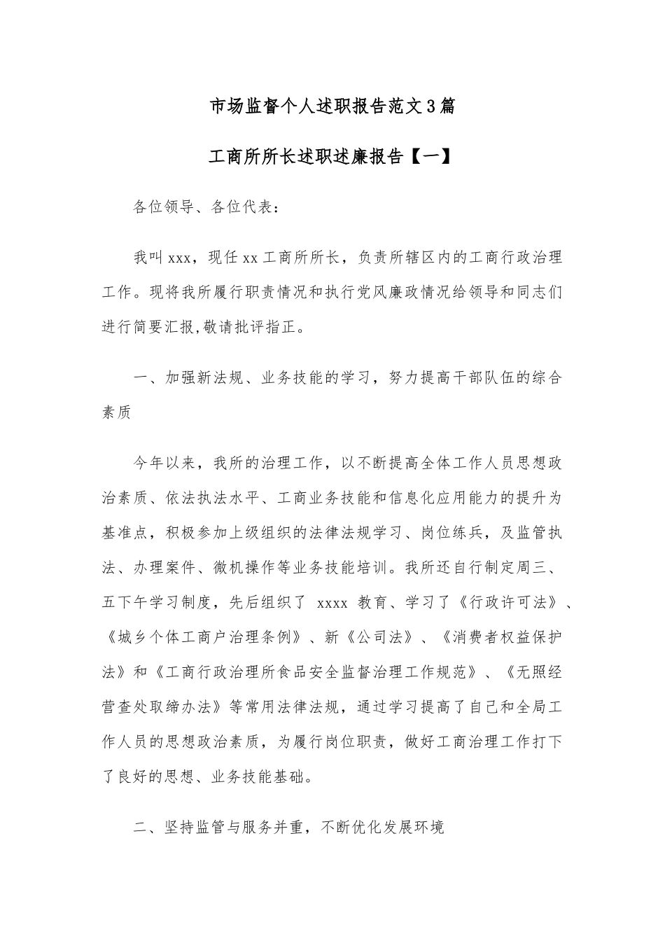 (3篇)市场监督个人述职报告范文.docx_第1页