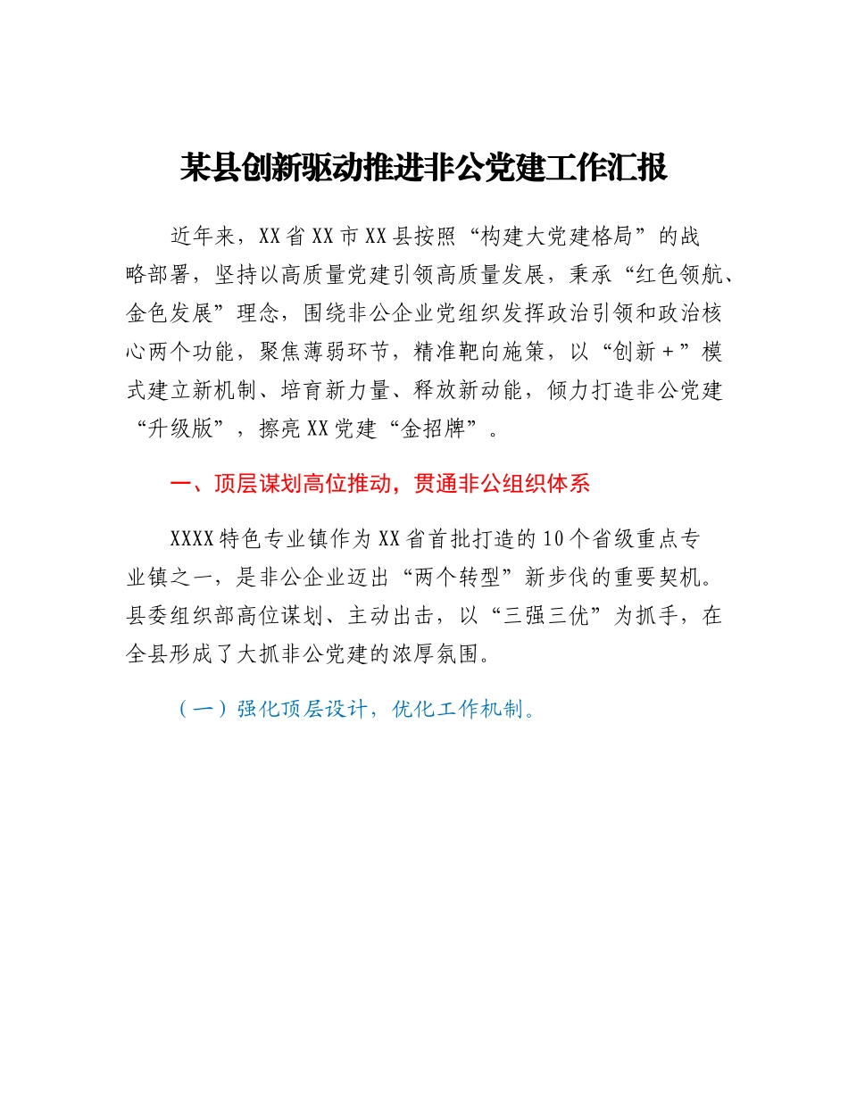 20230315：某县创新驱动推进非公党建工作汇报.docx_第1页
