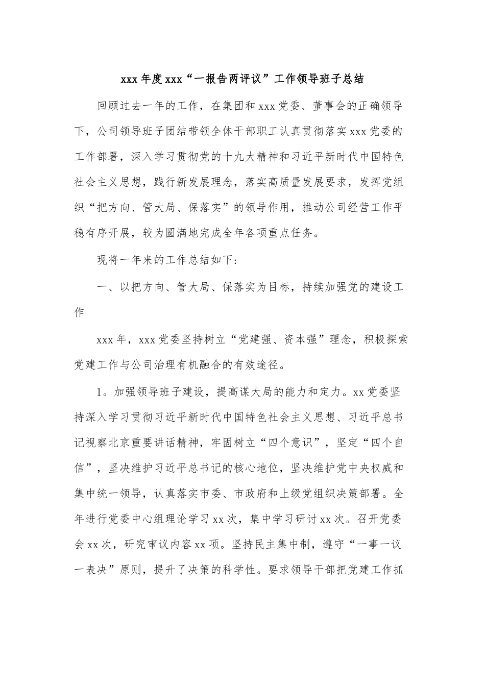 xxx年度xxx“一报告两评议”工作领导班子总结.docx_第1页