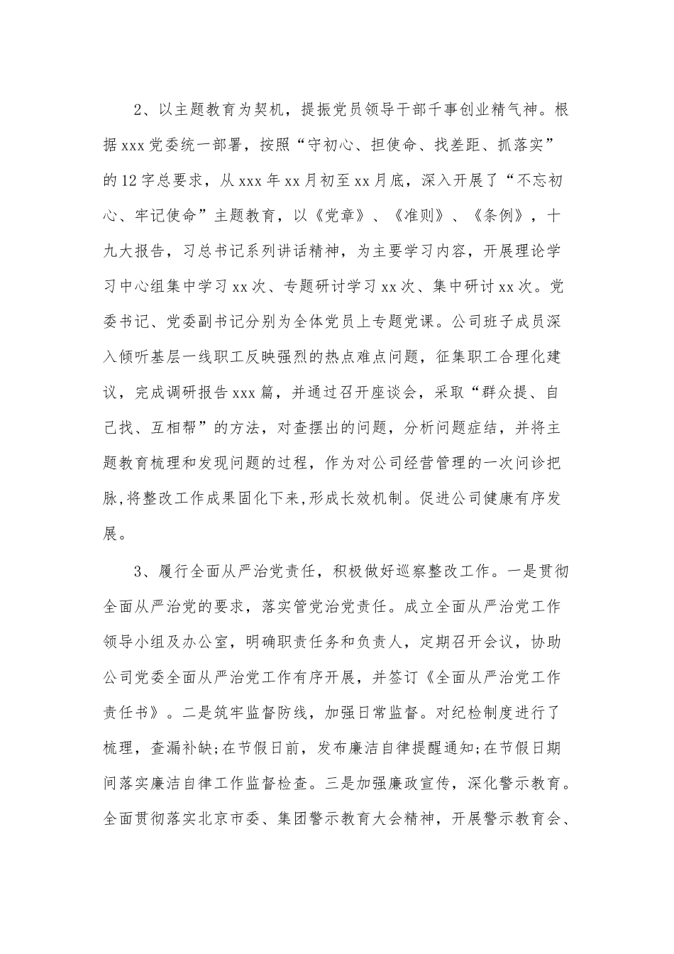 xxx年度xxx“一报告两评议”工作领导班子总结.docx_第3页