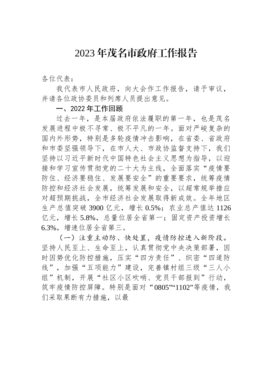 2023年茂名市政府工作报告.docx_第1页