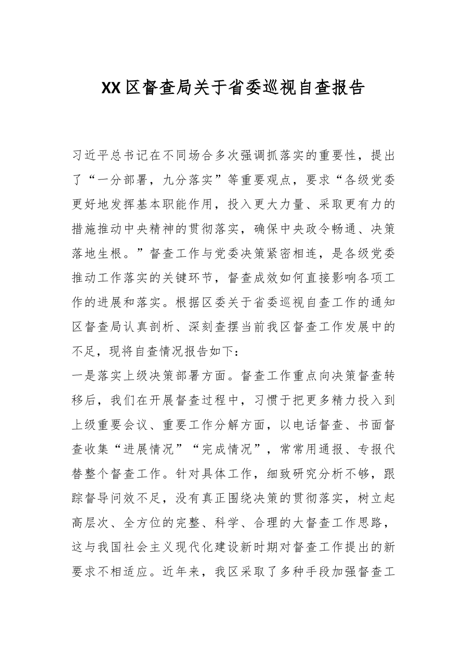 XX区督查局关于省委巡视自查报告.docx_第1页