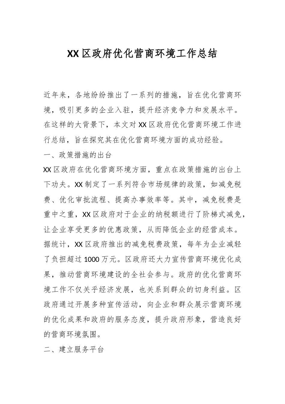 XX区政府优化营商环境工作总结.docx_第1页