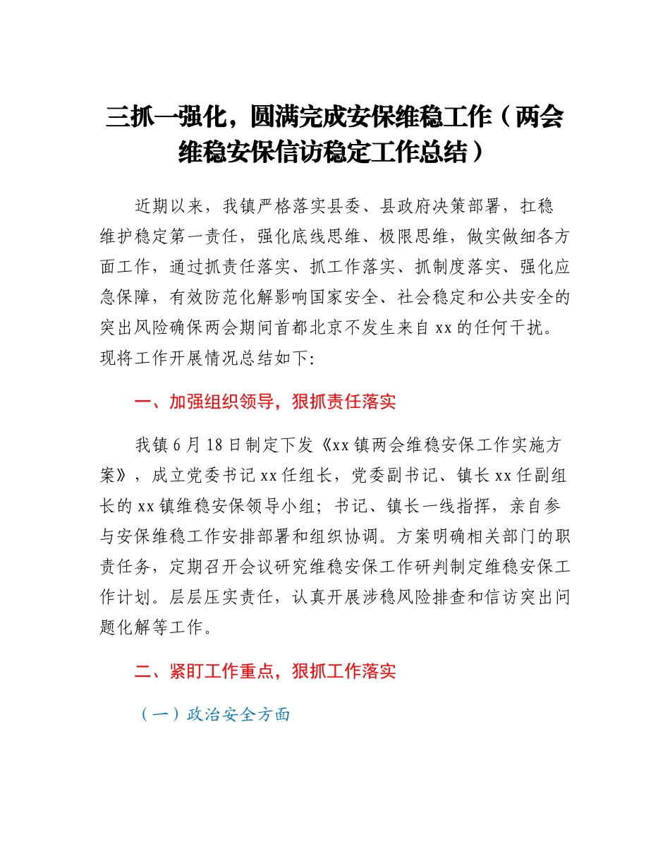 20230311：三抓一强化，圆满完成安保维稳工作（两会维稳安保信访稳定工作总结）.docx_第1页