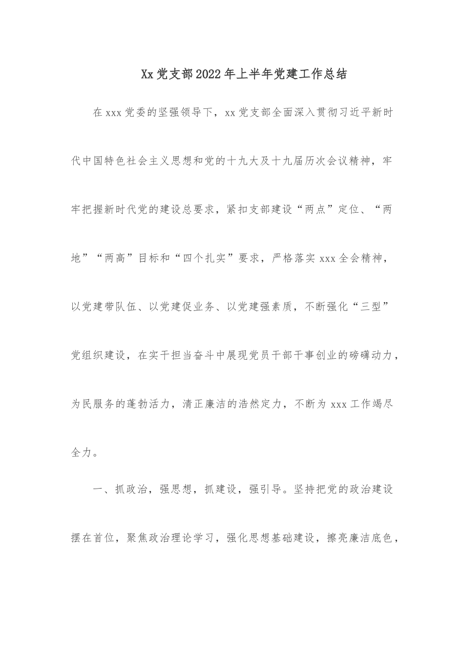 Xx党支部2022年上半年党建工作总结.docx_第1页
