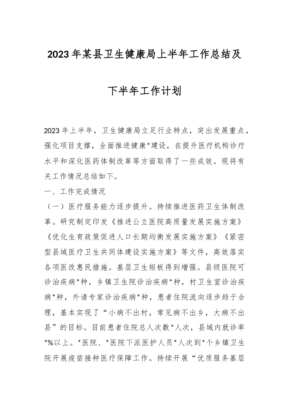 2023年某县卫生健康局上半年工作总结及下半年工作计划.docx_第1页