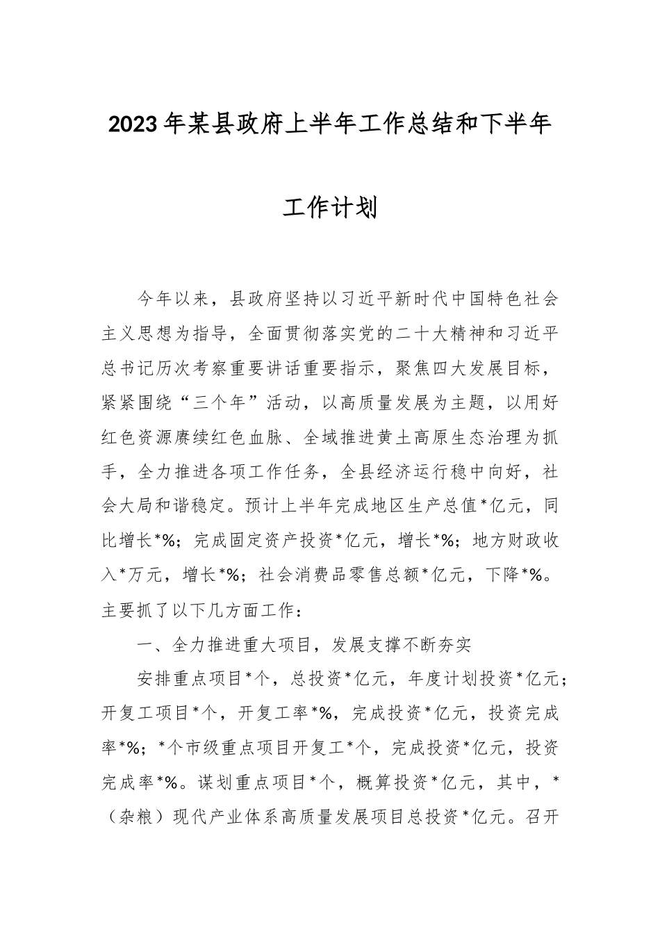 2023年某县政府上半年工作总结和下半年工作计划.docx_第1页