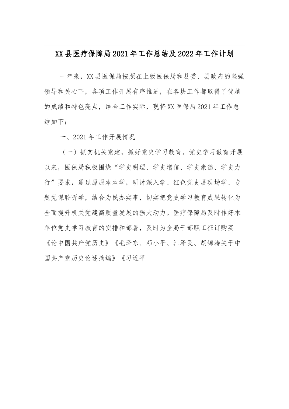 XX县医疗保障局2021年工作总结及2022年工作计划.docx_第1页