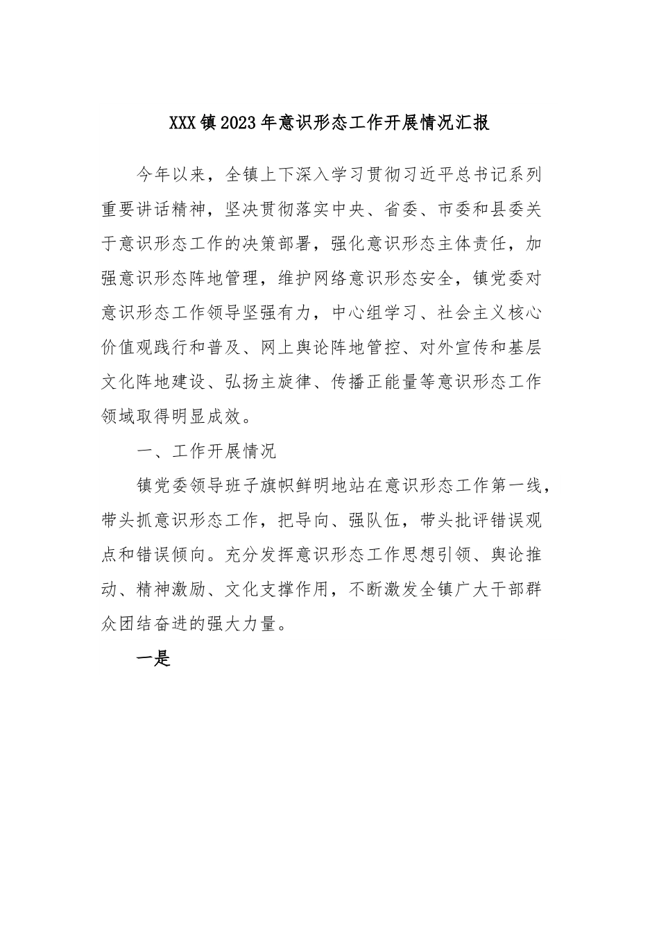 XXX镇2023年意识形态工作开展情况汇报.docx_第1页