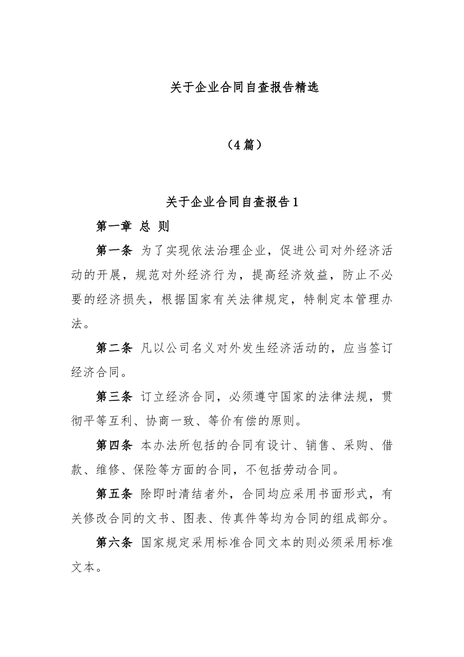 (4篇)关于企业合同自查报告精选.docx_第1页