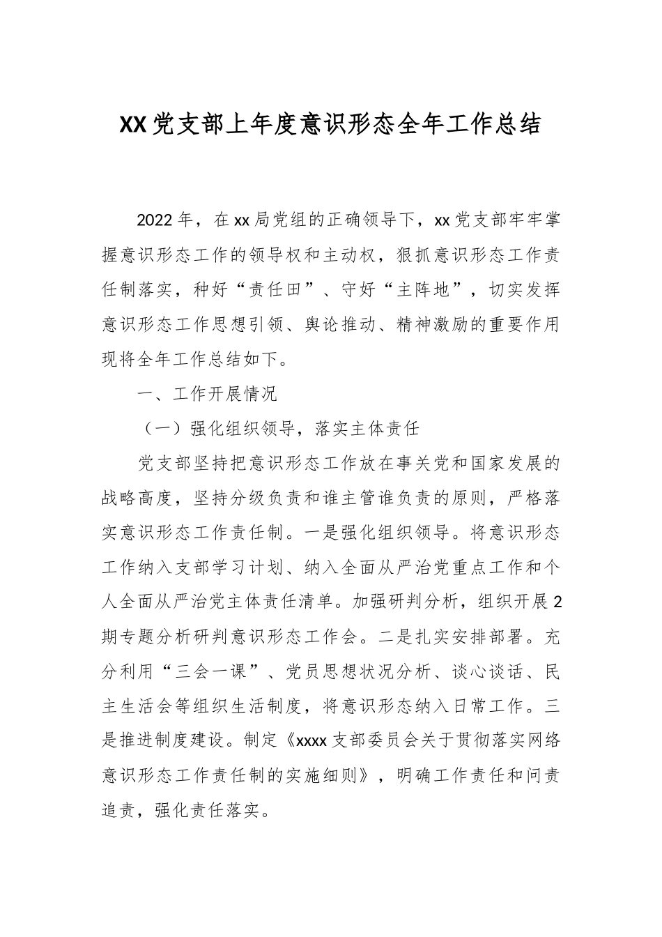 XX党支部上年度意识形态全年工作总结.docx_第1页