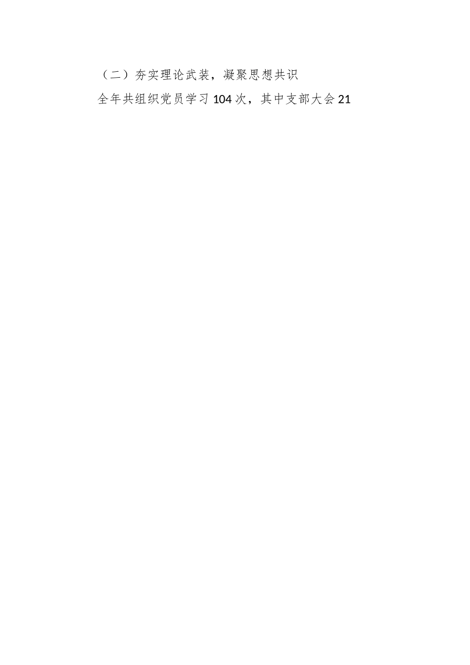 XX党支部上年度意识形态全年工作总结.docx_第2页