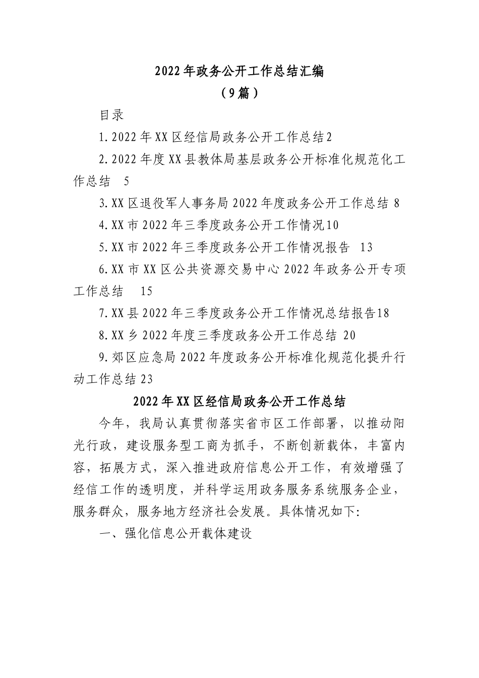(9篇)2022年政务公开工作总结汇编.docx_第1页