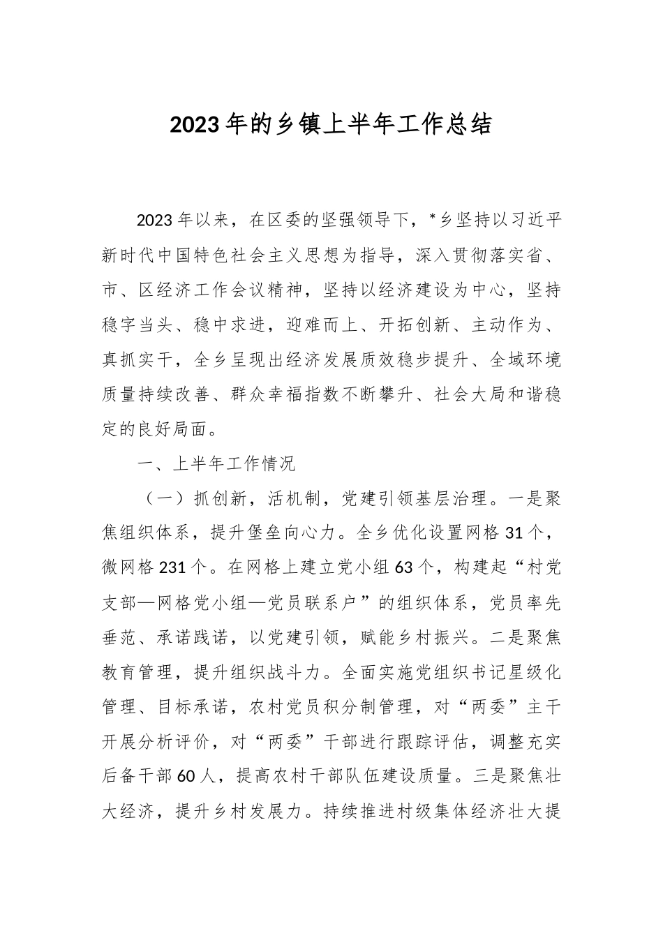 2023年的乡镇上半年工作总结.docx_第1页