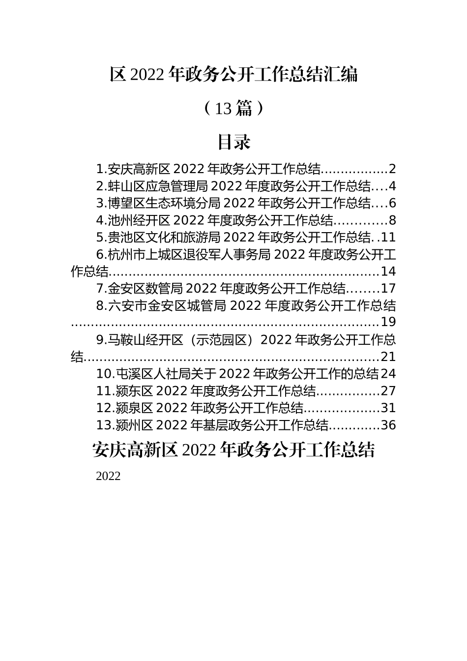 (13篇)区2022年政务公开工作总结汇编.docx_第1页