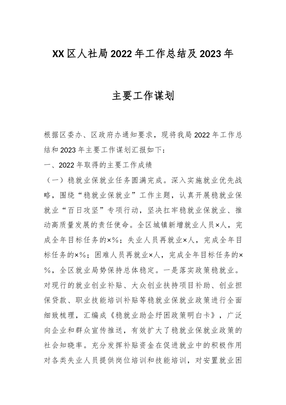 XX区人社局2022年工作总结及2023年主要工作谋划.docx_第1页