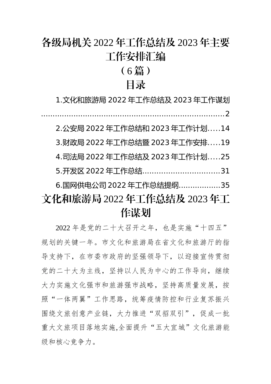 (6篇)各级局机关2022年工作总结及2023年工作计划汇编.docx_第1页