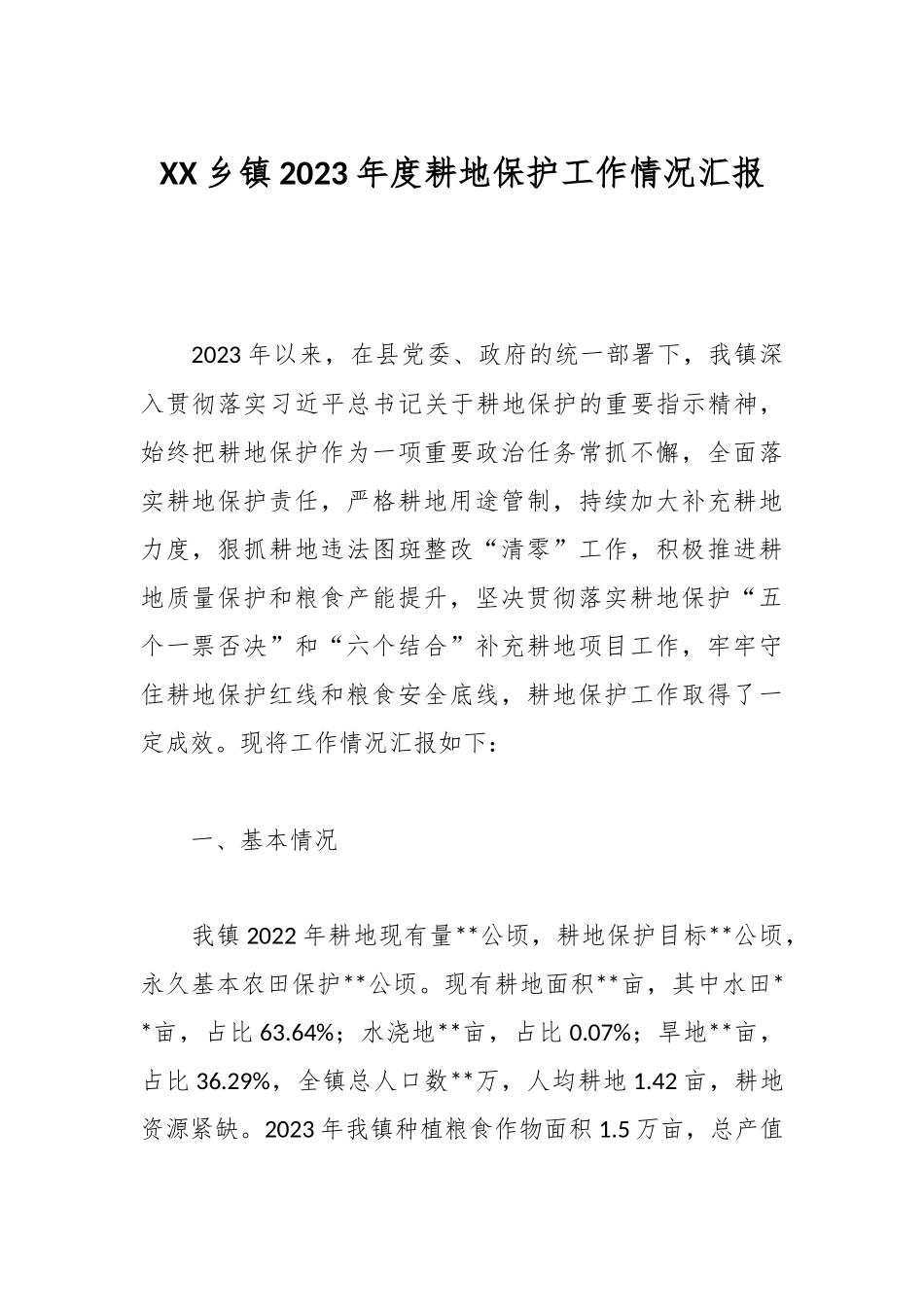 XX乡镇2023年度耕地保护工作情况汇报.docx_第1页