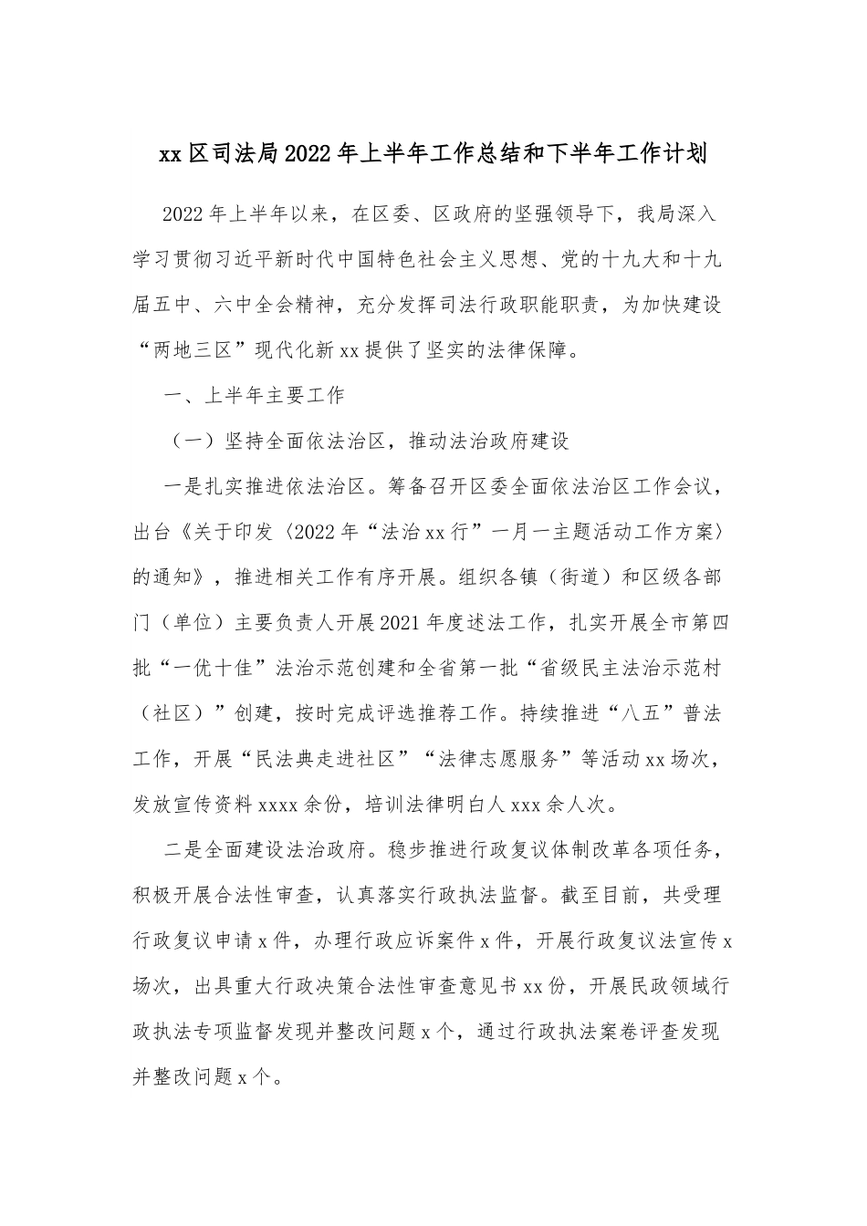xx区司法局2022年上半年工作总结和下半年工作计划.docx_第1页