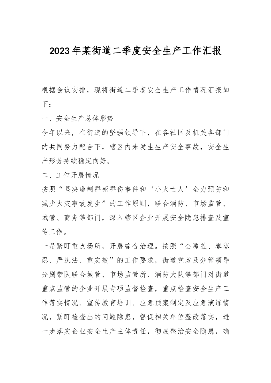 2023年某街道二季度安全生产工作汇报.docx_第1页