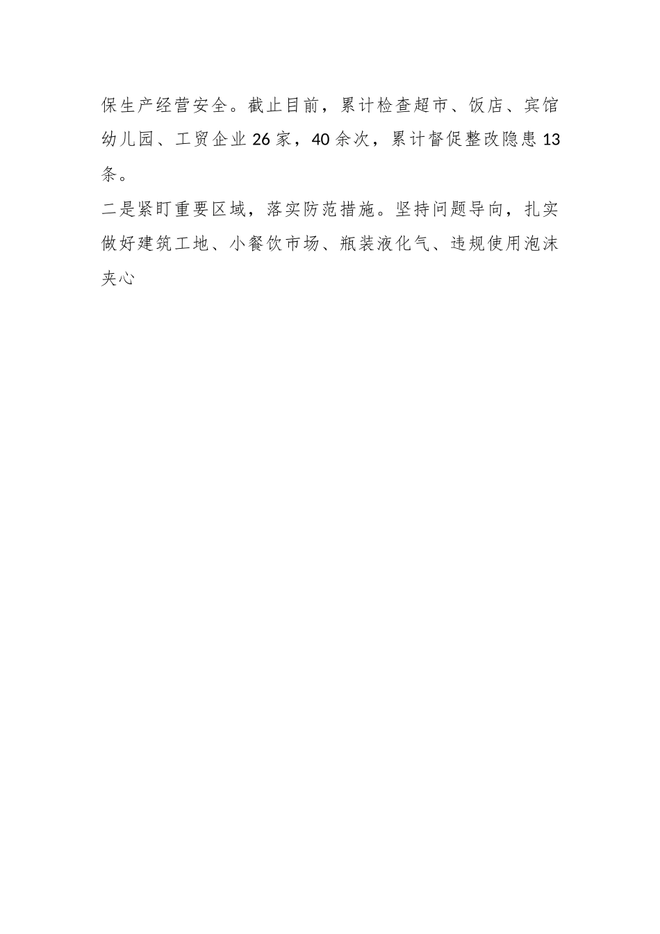 2023年某街道二季度安全生产工作汇报.docx_第2页