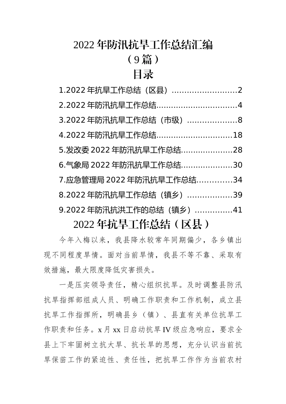 (9篇)2022年防汛抗旱工作总结汇编.docx_第1页