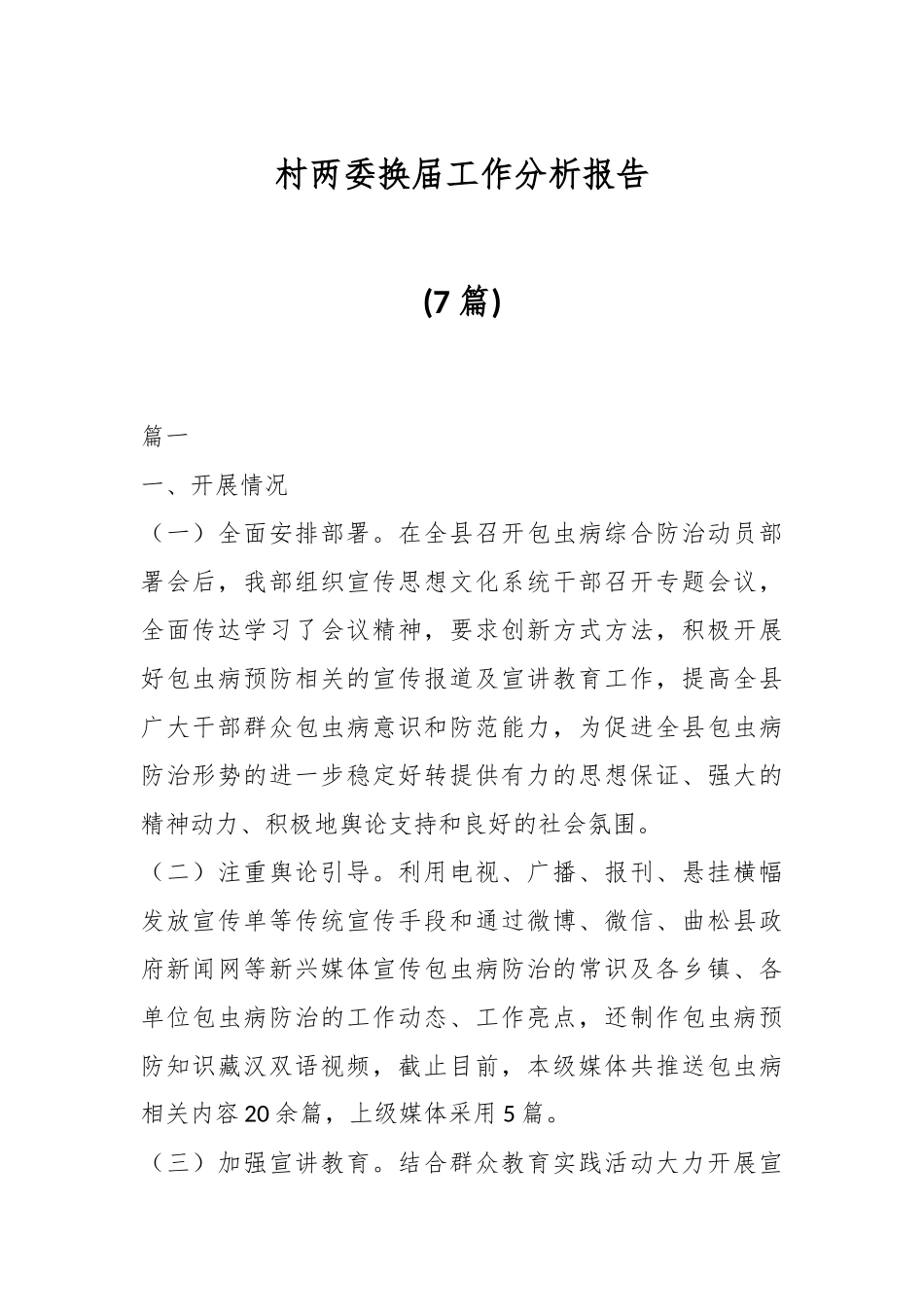 (7篇)村两委换届工作分析报告.docx_第1页